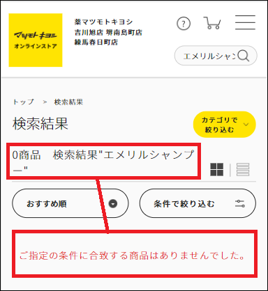 エメリルシャンプー マツキヨ